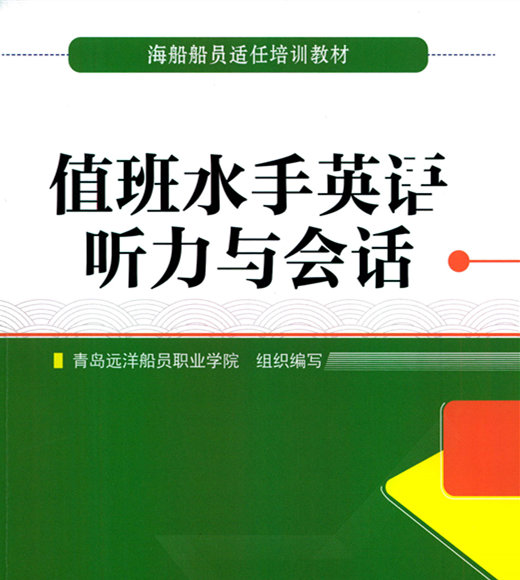 <b>【16新版】值班水手英语听力与会话正式上线-海员考证宝典</b>