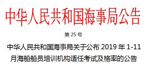 【权威发布】2019年度全国船员培训机构适任考试及格率汇总