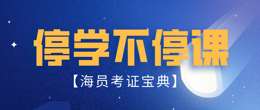 <b>2020船员考试丨停学不停课丨我们在行动丨海员考证宝典</b>