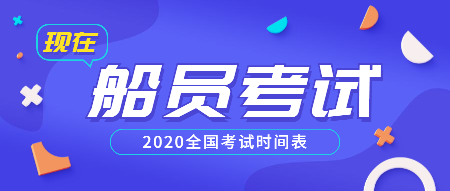 <b>2020船员考试报名时间表（更新中）</b>