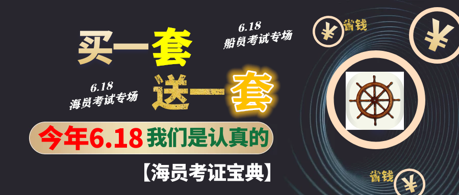 6.18-海员考证宝典活动公告