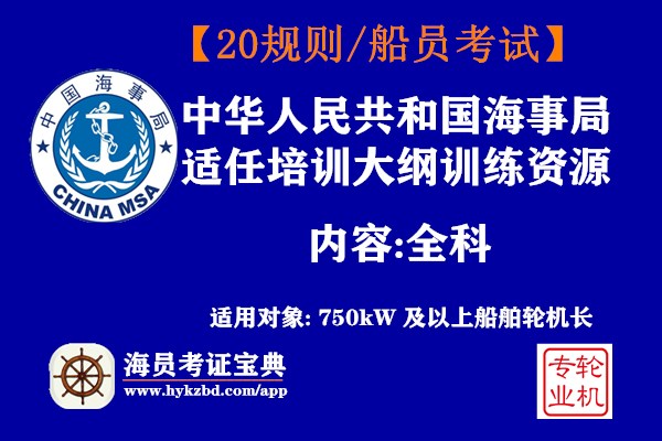 <b>轮机长海事公开题及答案丨中华人民共和国海事局适任培训大纲训练资源</b>