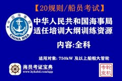 大管轮海事公开题及答案丨中华人民共和国海事局适任培训大纲训练资源