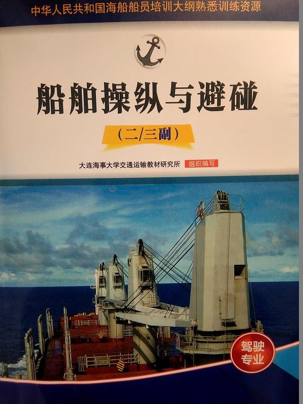 <b>《二/三副》船员培训大纲熟悉训练资源(按章节) 上线了</b>