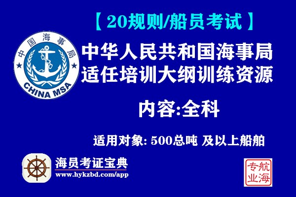 大副海事公开题和答案丨中华人民共和国海事局适任培训大纲