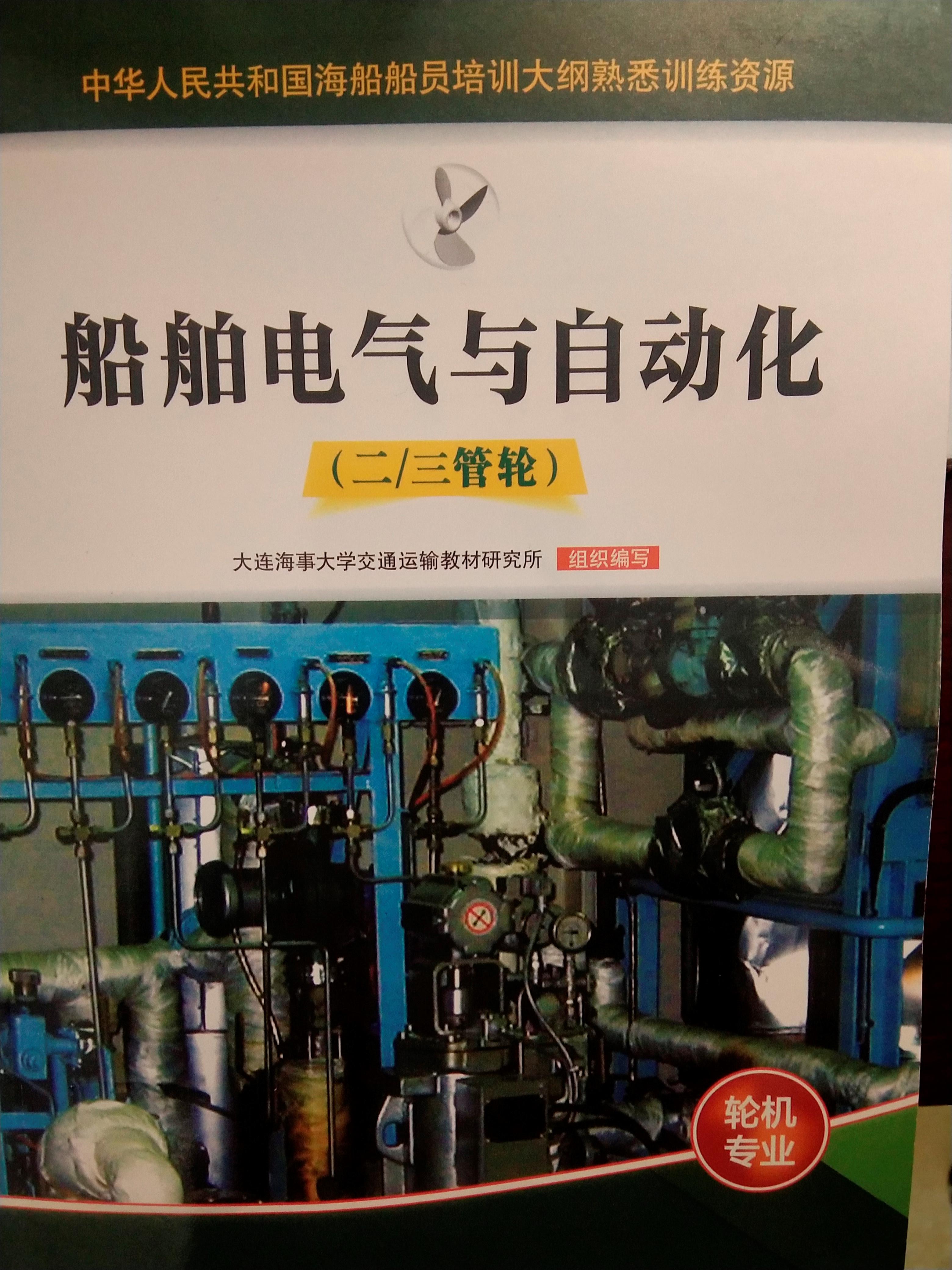 <b>二/三管轮海事公开题及答案丨中华人民共和国海事局适任培训大纲</b>