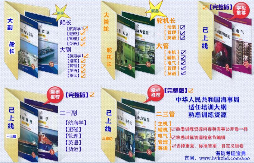 <b>中华人民共和国海事局公开题库（大连官方）电脑/APP版全新上线含标准答案</b>