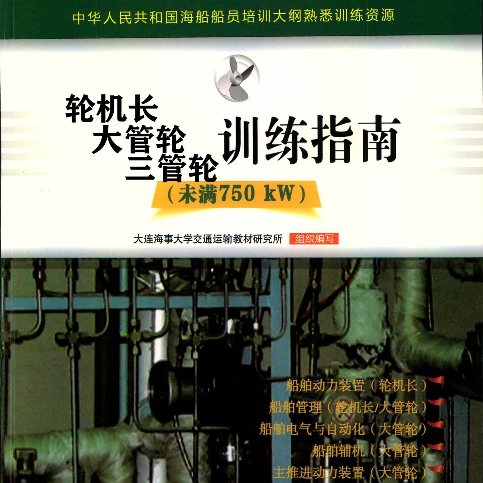 20规则海事局熟悉训练资源未满750kw船员考试原题免费下载