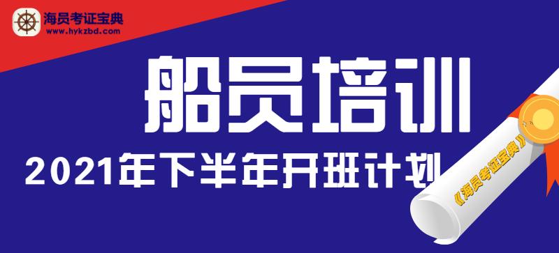 2021年海船下半年全国各大院校培训开班计划