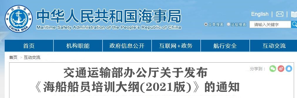 交通运输部办公厅关于发布《海船船员培训大纲( 2021版)》的通知