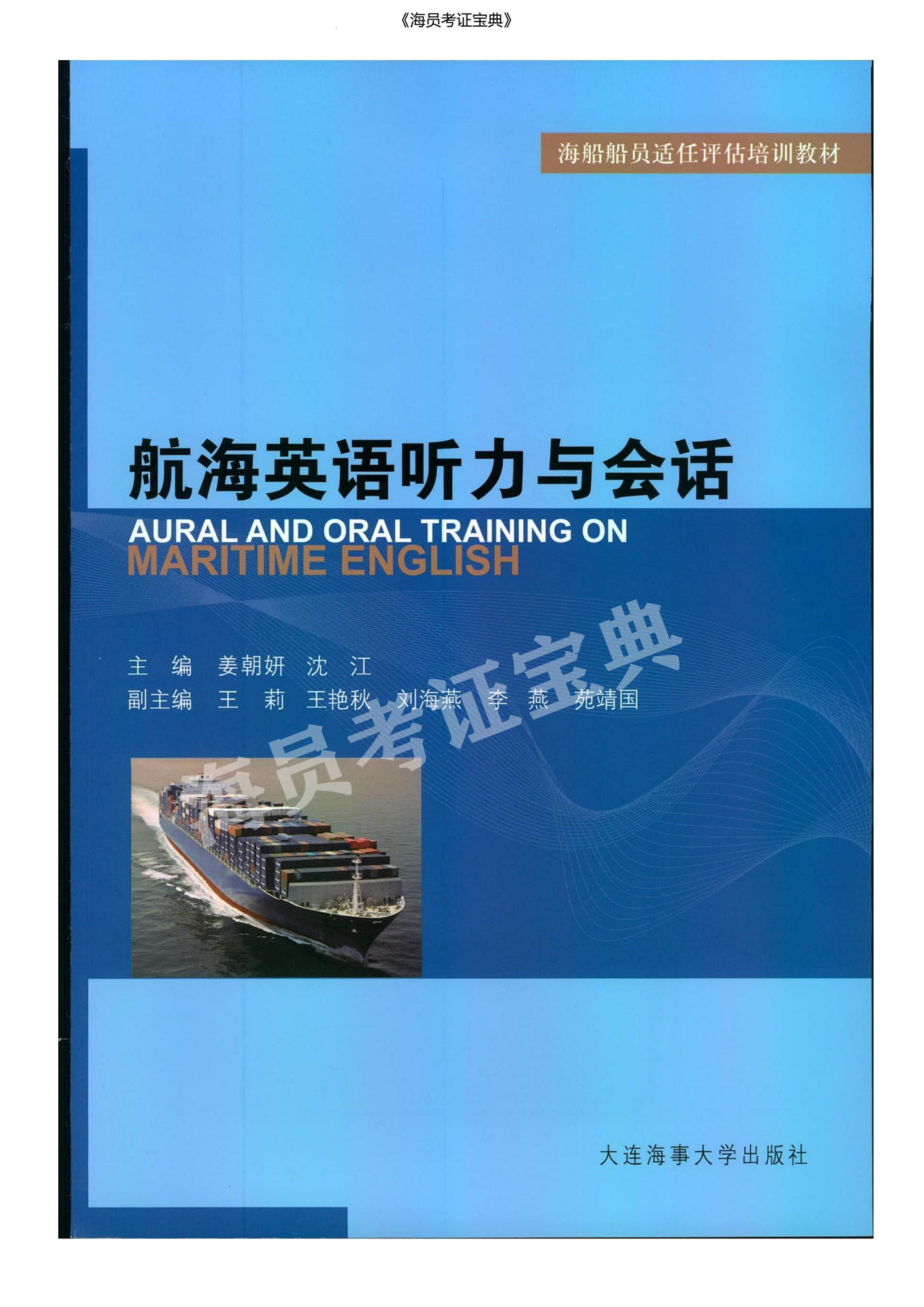 <b>【新版】船员考试航海听力与会话《评估大纲》一览表</b>