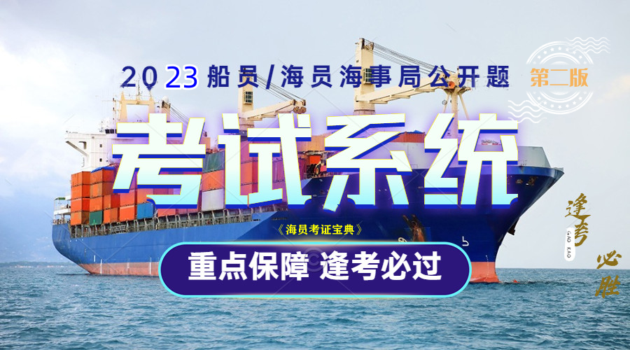 <b>2023第二版海事公开题已完成更新</b>