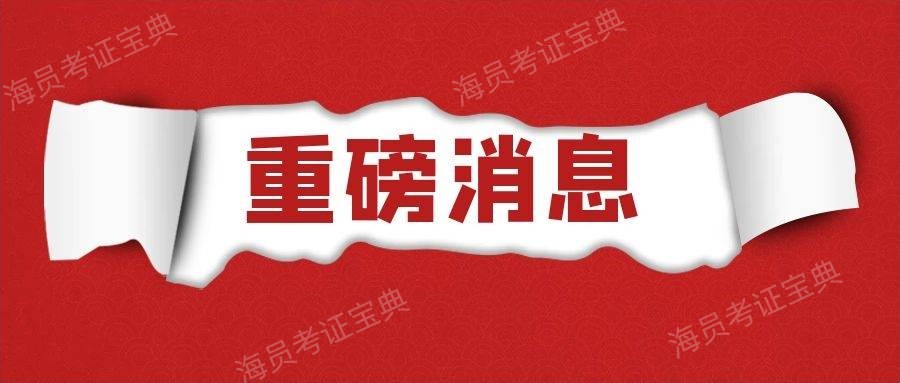 <b>2023船员适任考试(理论)改革初步方案</b>