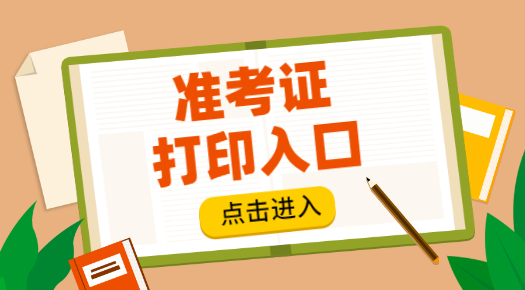 手把手教您打印2023两员考试准考证