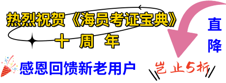 <b>热烈祝贺《海员考证宝典》十周年</b>