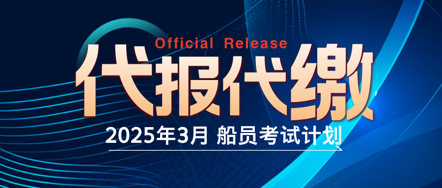 <b>2025年3月份全国社会船员补考计划</b>