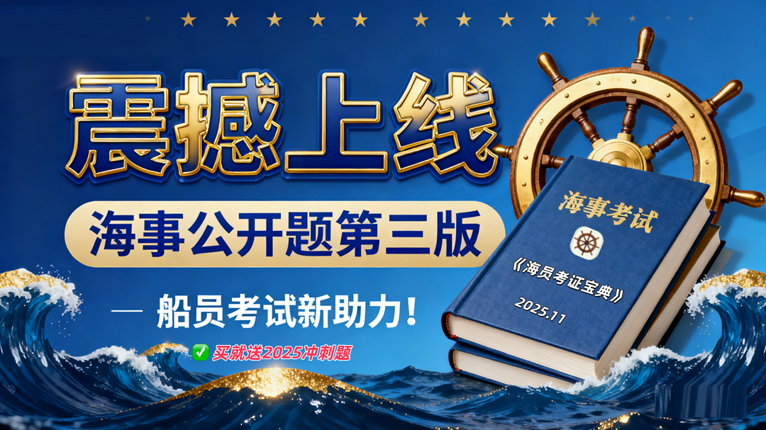 <b>船员考试新助力！海事公开题第三版震撼上线《海员考证宝典》平台</b>