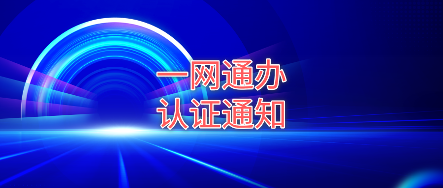 【重要通知】关于海事一网通办系统用户登录实行双因子认证的通告