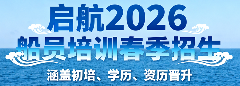2026 年船员培训春季招生-船员初培丨学历晋升丨资历晋升