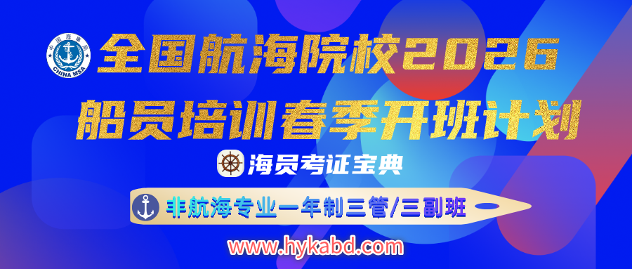 2026春季全国航海院校非航海专业一年制三副/三管/电子电气员开班